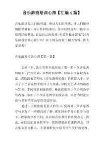 音乐游戏培训心得【汇编4篇】