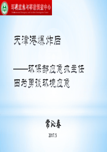 天津港爆炸后：环保部应急办主任田为勇谈环境应急