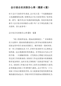 会计综合实训报告心得（最新4篇）