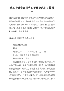 成本会计实训报告心得体会范文3篇通用