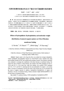 天然有机物的亲疏水性及分子量分布对超滤膜污染的影响