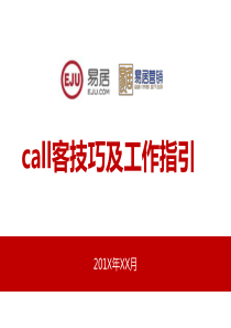 房地产置业顾问call客技巧及工作指引（PPT37页)