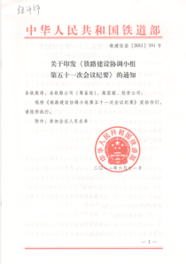 铁建设函[XXXX]351号关于印发《铁路建设协调小组第51次会议纪要》的