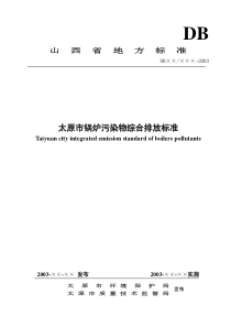 太原市大气污染物排放标准