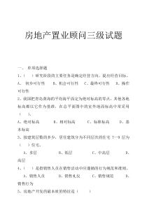 房地产置业顾问三级知识