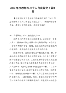 教师实习个人自我鉴定7篇汇总