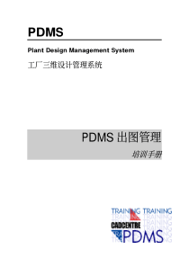 PDMS中文教材出图管理