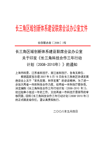 长三角区域创新体系建设联席会议办公室