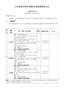 长丰县相关单位采购会议室桌椅询价公告