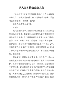 以人为本构筑企业文化