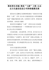 秉承责任卓越 推进“七新”工程 以企业文化建设促进公司持续健康发展