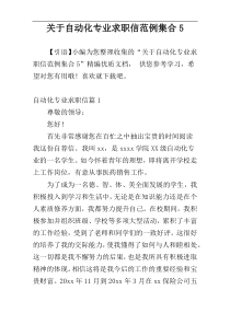 关于自动化专业求职信范例集合5