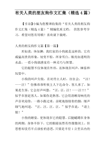 有关人类的朋友狗作文汇集（精选4篇）