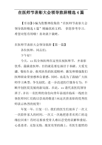 在医师节表彰大会领导致辞精选4篇