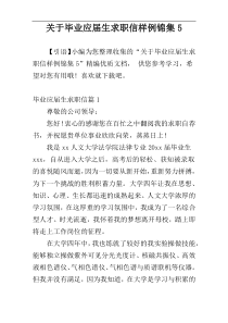 关于毕业应届生求职信样例锦集5