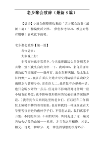 老乡聚会致辞（最新8篇）