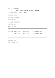 附件3XX城市XX项目营销（周、月、季度）会议纪要格式