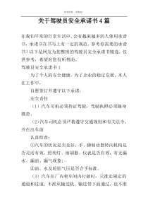 关于驾驶员安全承诺书4篇