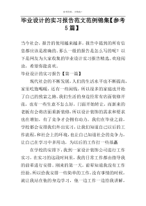 毕业设计的实习报告范文范例锦集【参考5篇】