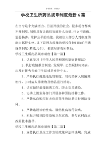 学校卫生所药品规章制度最新4篇