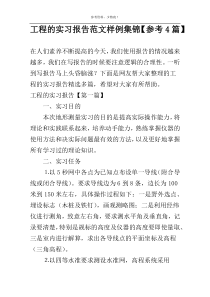 工程的实习报告范文样例集锦【参考4篇】