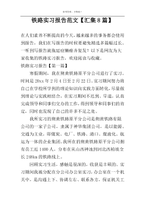 铁路实习报告范文【汇集8篇】