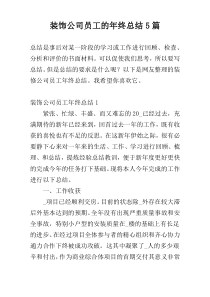 装饰公司员工的年终总结5篇