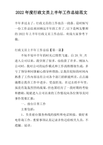 2022年度行政文员上半年工作总结范文