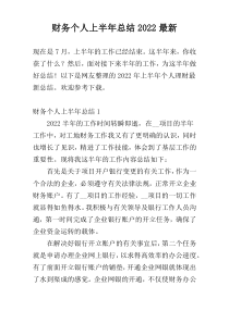 财务个人上半年总结2022最新