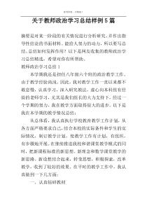 关于教师政治学习总结样例5篇