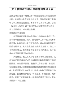 关于教师政治学习总结样例整理4篇