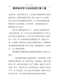 教师政治学习总结范例汇集5篇