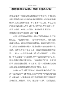 教师政治业务学习总结（精选5篇）