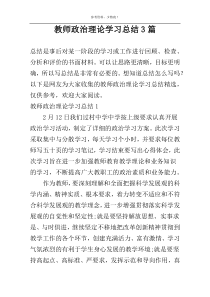 教师政治理论学习总结3篇