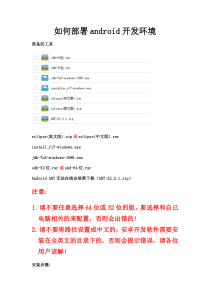 如何部署android开发环境