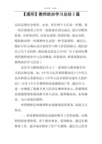 【通用】教师政治学习总结3篇