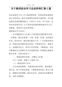 关于教师政治学习总结样例汇集5篇