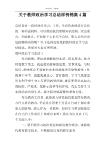 关于教师政治学习总结样例锦集4篇