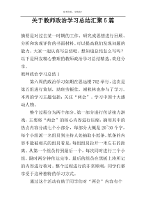 关于教师政治学习总结汇聚5篇