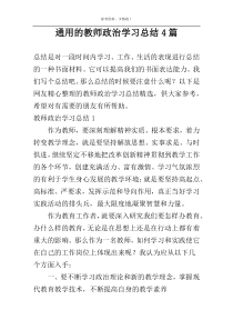 通用的教师政治学习总结4篇