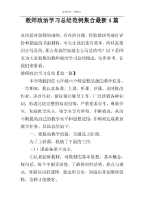 教师政治学习总结范例集合最新4篇