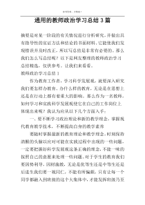 通用的教师政治学习总结3篇