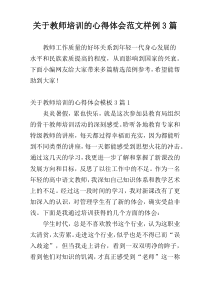 关于教师培训的心得体会范文样例3篇