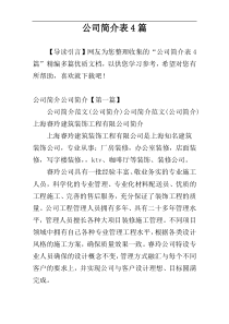 公司简介表4篇