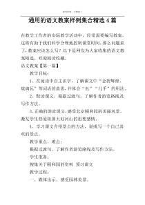 通用的语文教案样例集合精选4篇