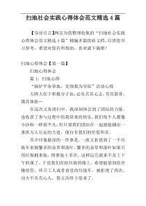 扫地社会实践心得体会范文精选4篇