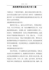 高校教师面试自我介绍3篇