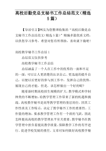 高校后勤党总支秘书工作总结范文（精选5篇）