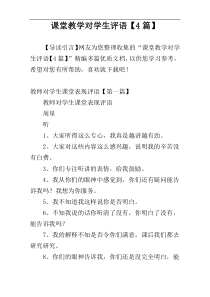 课堂教学对学生评语【4篇】