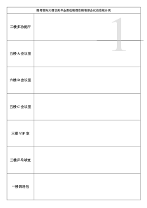 雁塔国际大酒店美华金唐连锁酒店销售部会议信息统计表